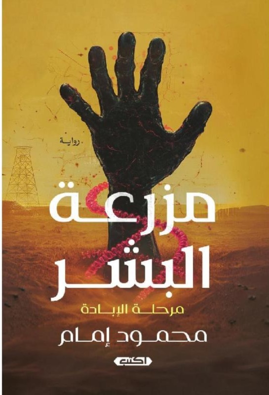 ‎مزرعة البشر