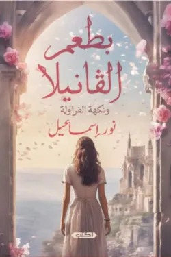 بطعم الڨانيلا ونكهة الفراولة