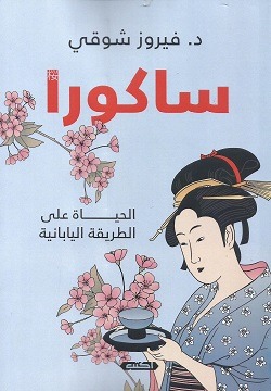 ساكورا الحياة على الطريقة اليابانية