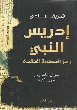 ادريس النبي و ائره