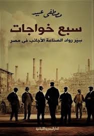 سبع خواجات