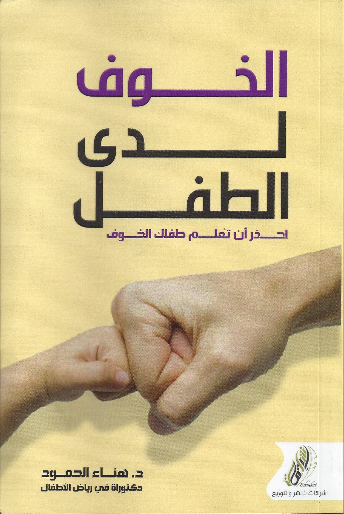 الخوف لدى الطفل