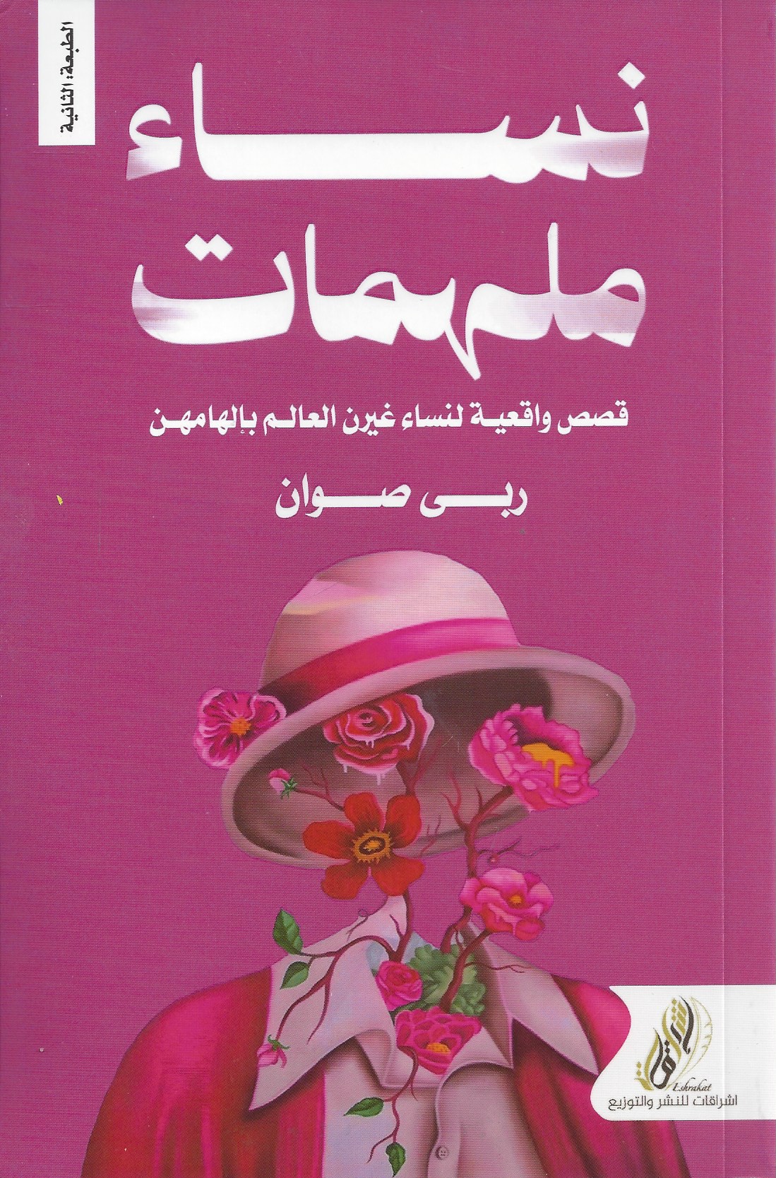 نساء ملهمات