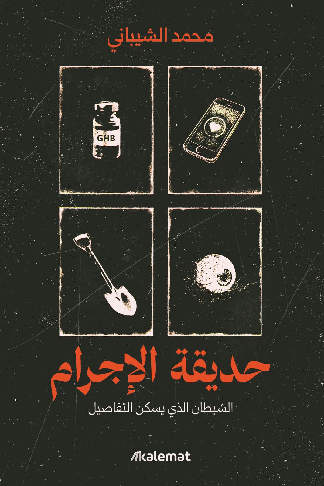 حديقة الاجرام