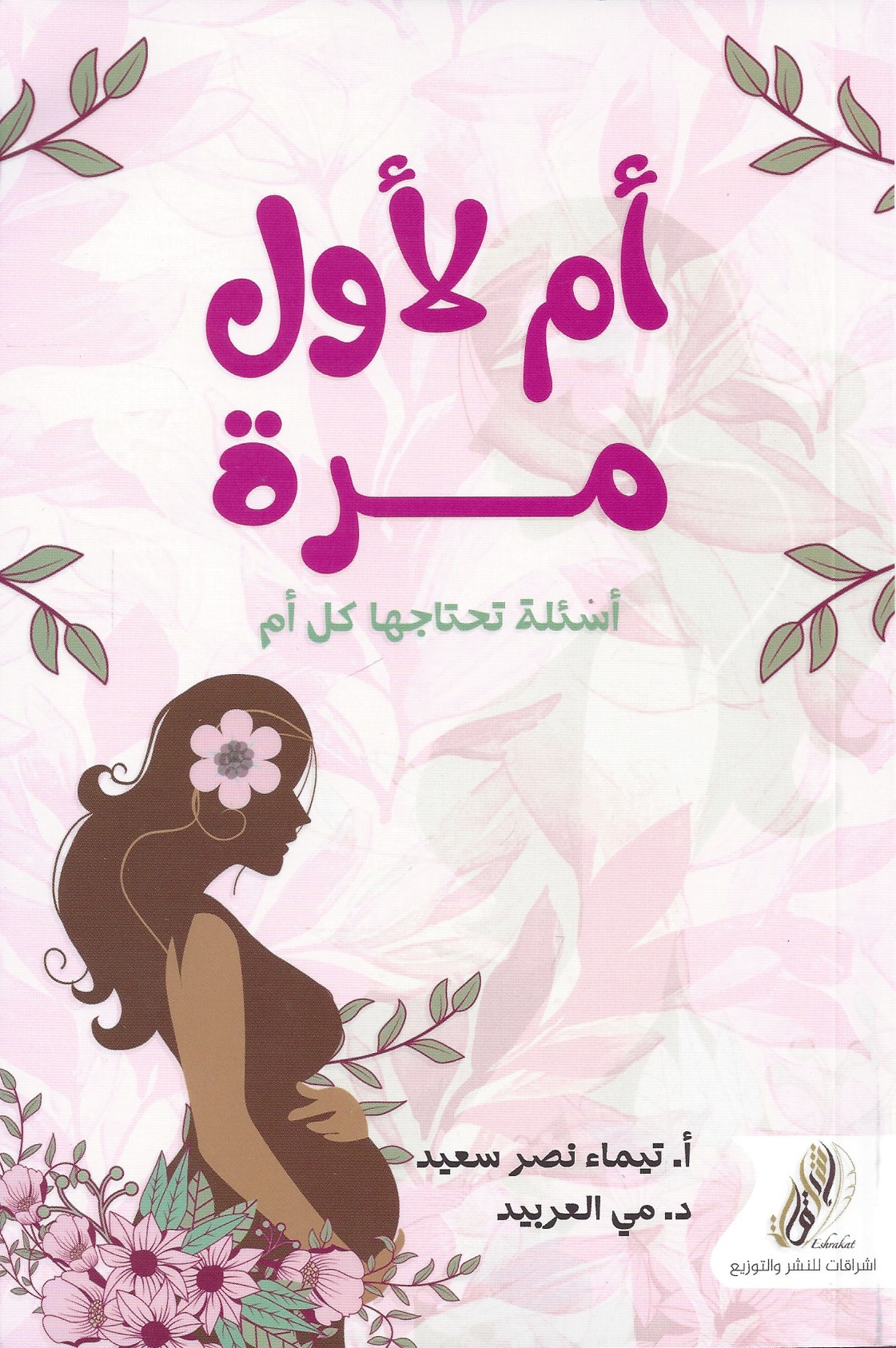 ام لاول مرة