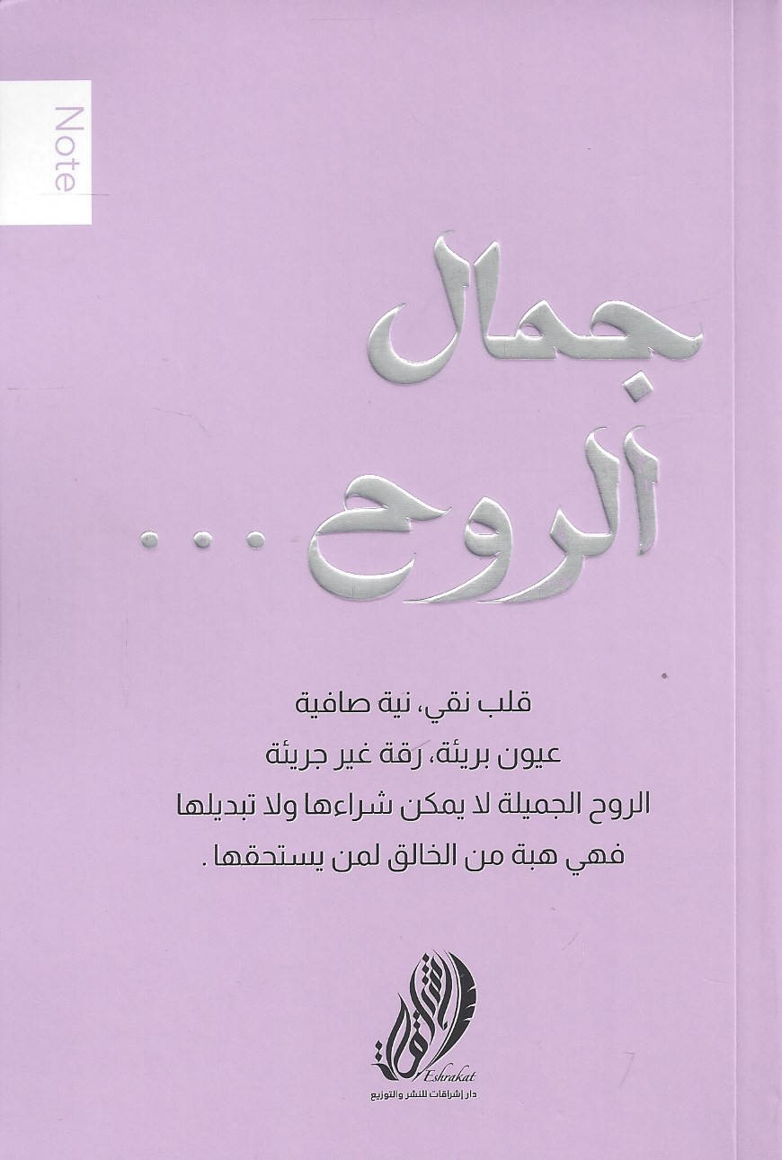 جمال الروح - نوتة