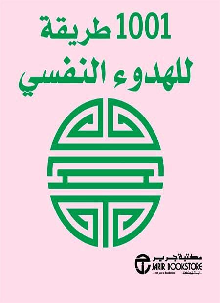 1001 طريقة للهدوء النفسي