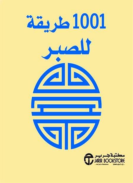 1001 طريقة للصبر