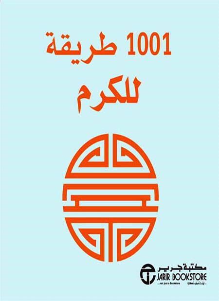 1001 طريقة للكرم