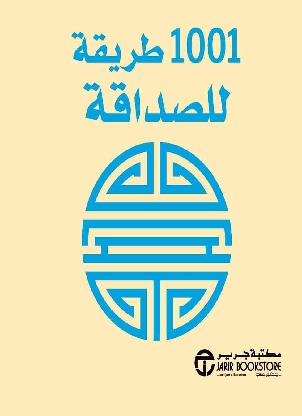 1001 طريقة للصداقة