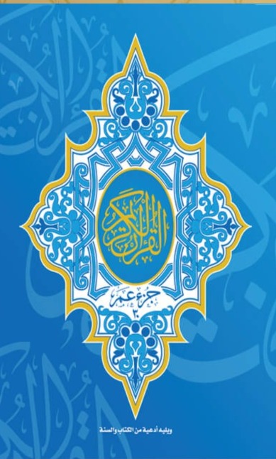جزء عم