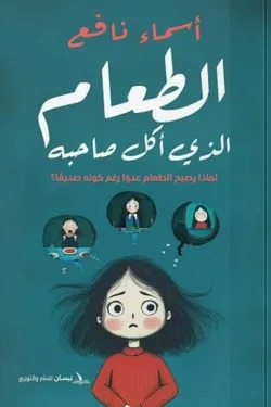 الطعام الذي أكل صاحبه