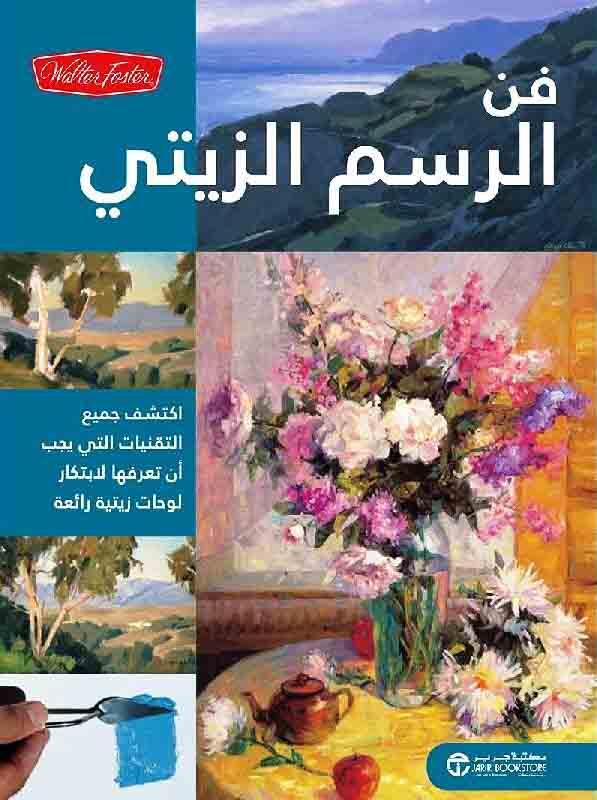 فن الرسم الزيتي