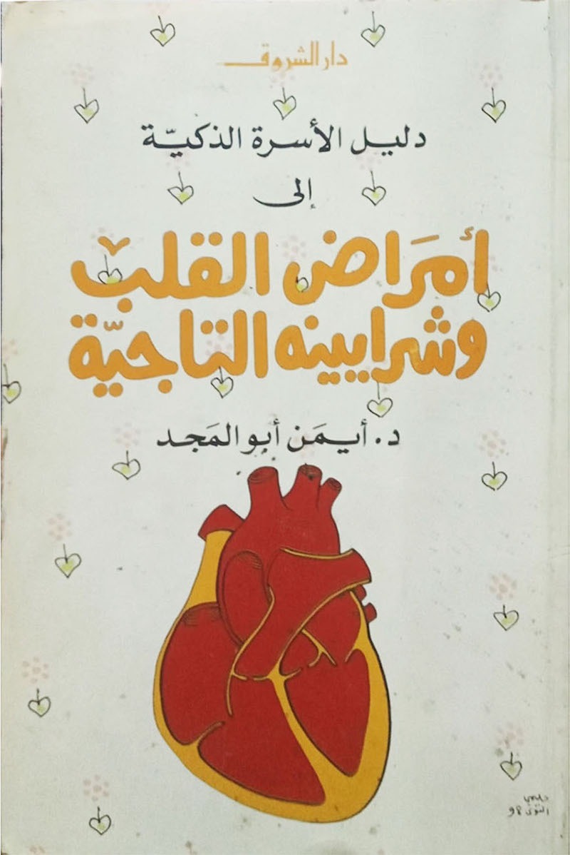 أمراض القلب وشرايينه التاجية
