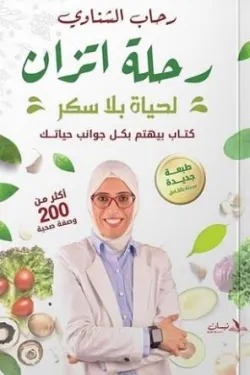 رحلة اتزان (لحياة بلا سكر)
