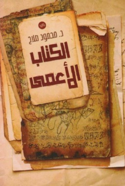 ‎الكتاب الاعمى‎