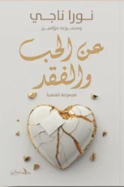 عن الحب والفقد