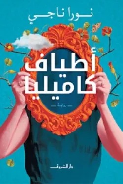 اطياف كاميليا