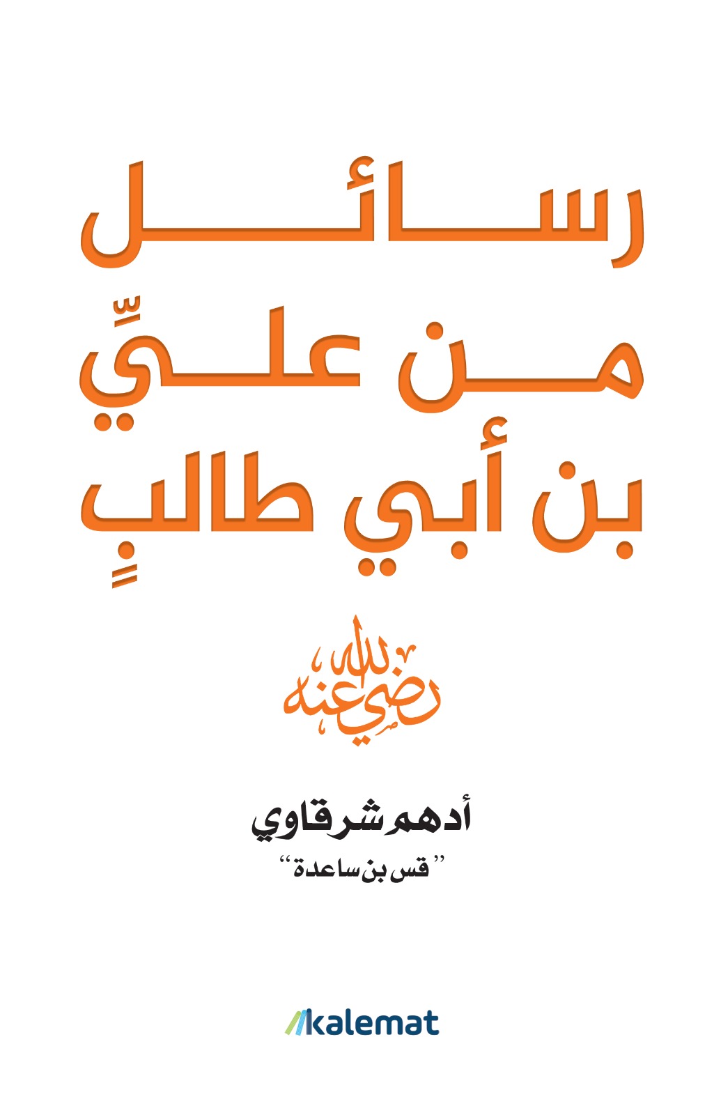 رسائل من علي بن ابي طالب ( رضي الله عنه )