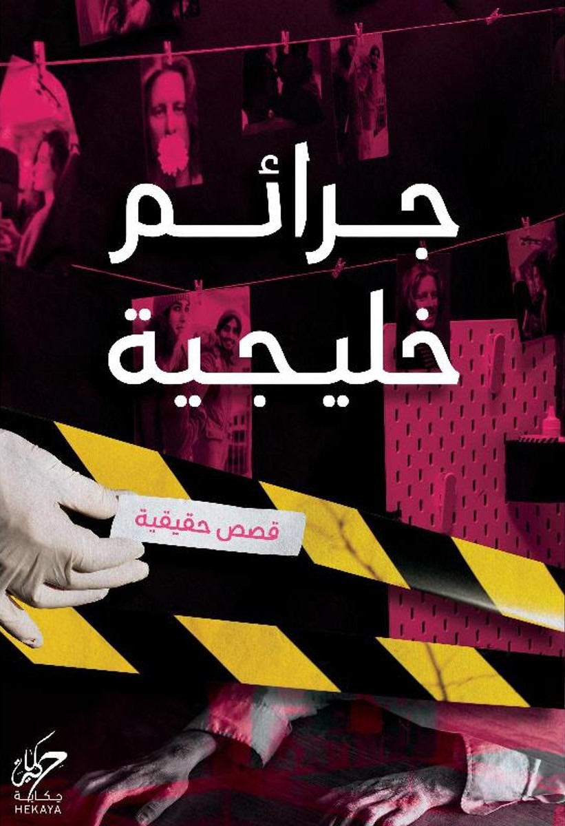 جرائم خليجية