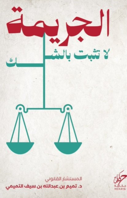 الجريمة لا تثبت بالشك