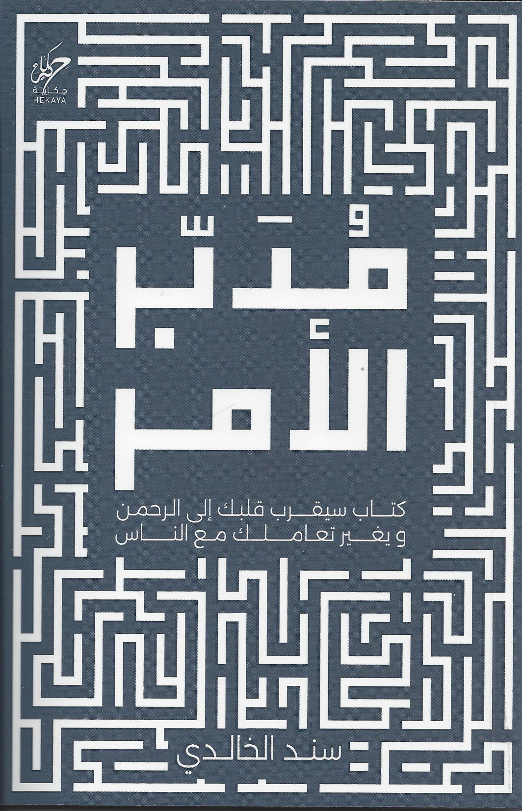 مدبر الامر