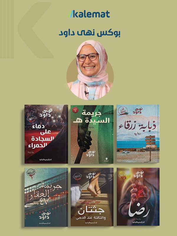 بوكس نهى داود
