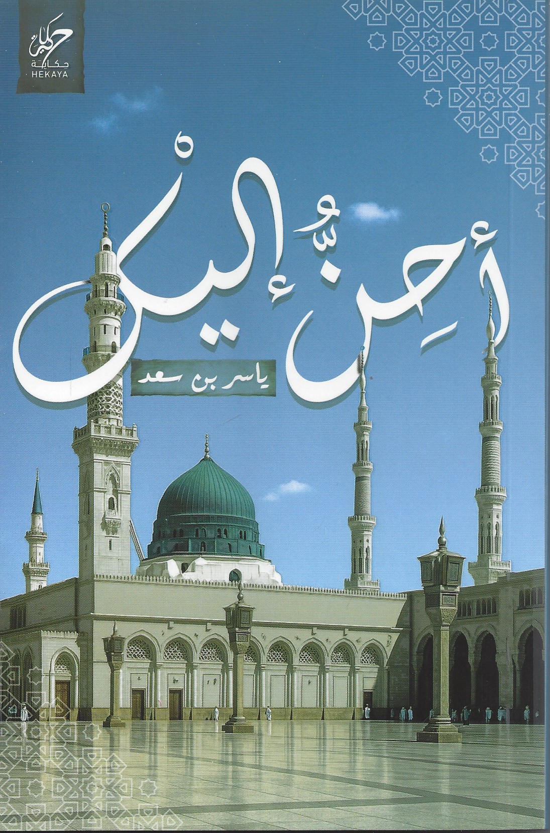 احن اليك
