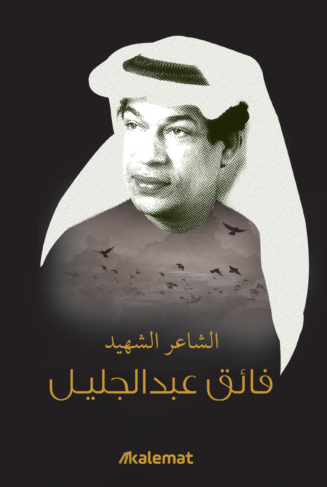 مجموعة الاعمال للشهيد فائق عبدالجليل