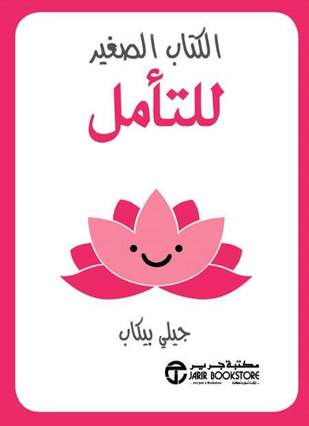 ‎الكتاب الصغير للتأمل‎