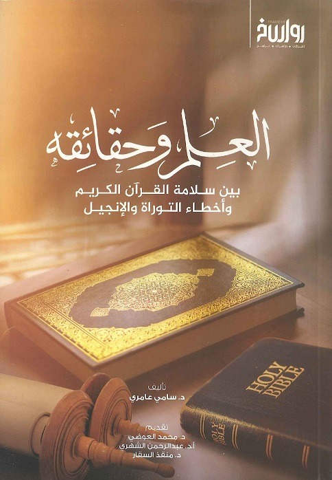 العلم وحقائقه بين سلامة القرآن الكريم وأخطاء التوراة والإنجيل