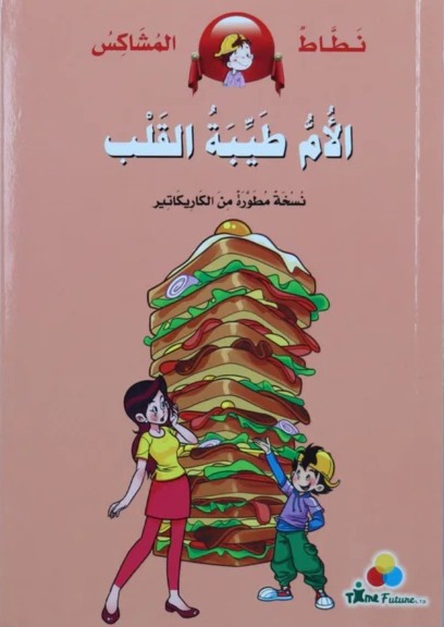 الام طيبة القلب - سلسلة نطاط المشاكس