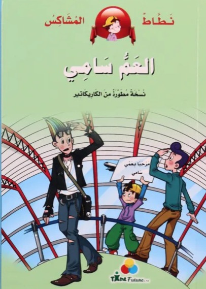 العم سامي - سلسلة نطاط المشاكس