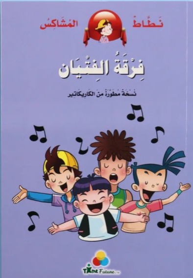 فرقة الفتيان - سلسلة نطاط المشاكس