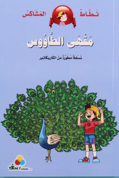 مقهى الطاووس - سلسلة نطاط المشاكس