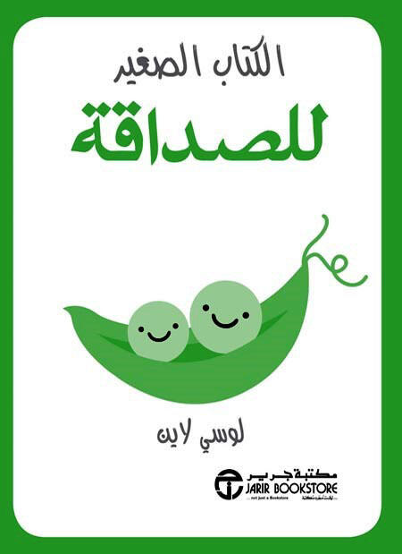 ‎الكتاب الصغير للصداقة‎