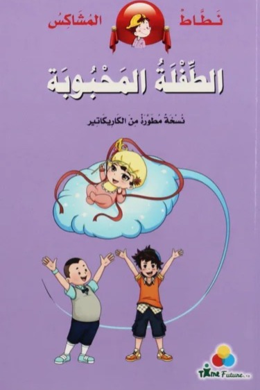الطفلة المحبوبة - سلسلة نطاط المشاكس