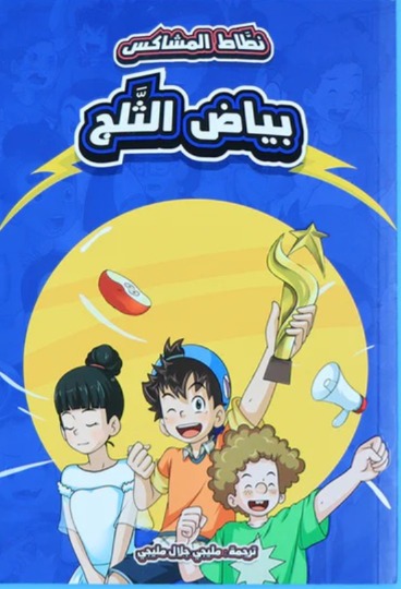 بياض الثلج - سلسلة نطاط المشاكس