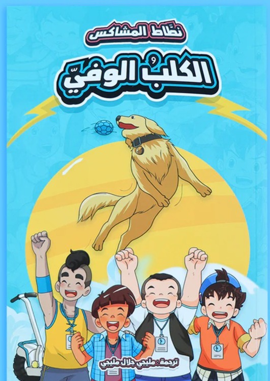 الكلب الوفي - سلسلة نطاط المشاكس