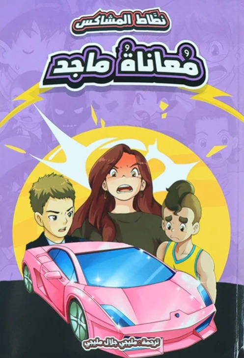 معاناة ماجد - سلسلة نطاط المشاكس