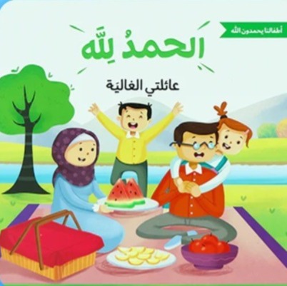عائلتي الغالية  - الحمدلله