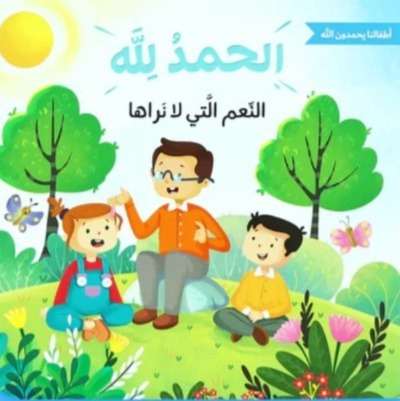 النعم التي لا نراها - الحمدلله