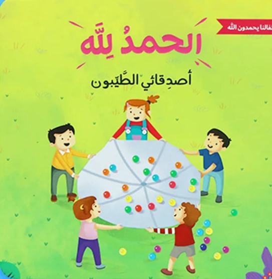 اصدقائي الطيبون - الحمدلله