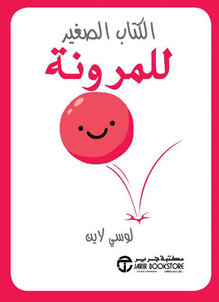 ‎الكتاب الصغير للمرونة‎