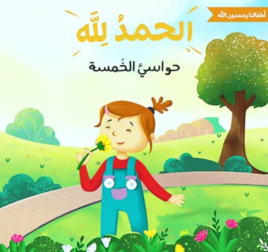 حواسي الخمسة - الحمدلله