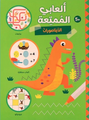 ألعابي الممتعة -الديناصورات