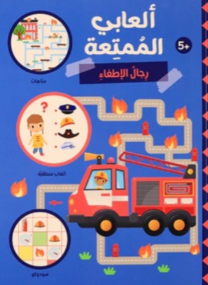 ألعابي الممتعة -رجال الاطفاء