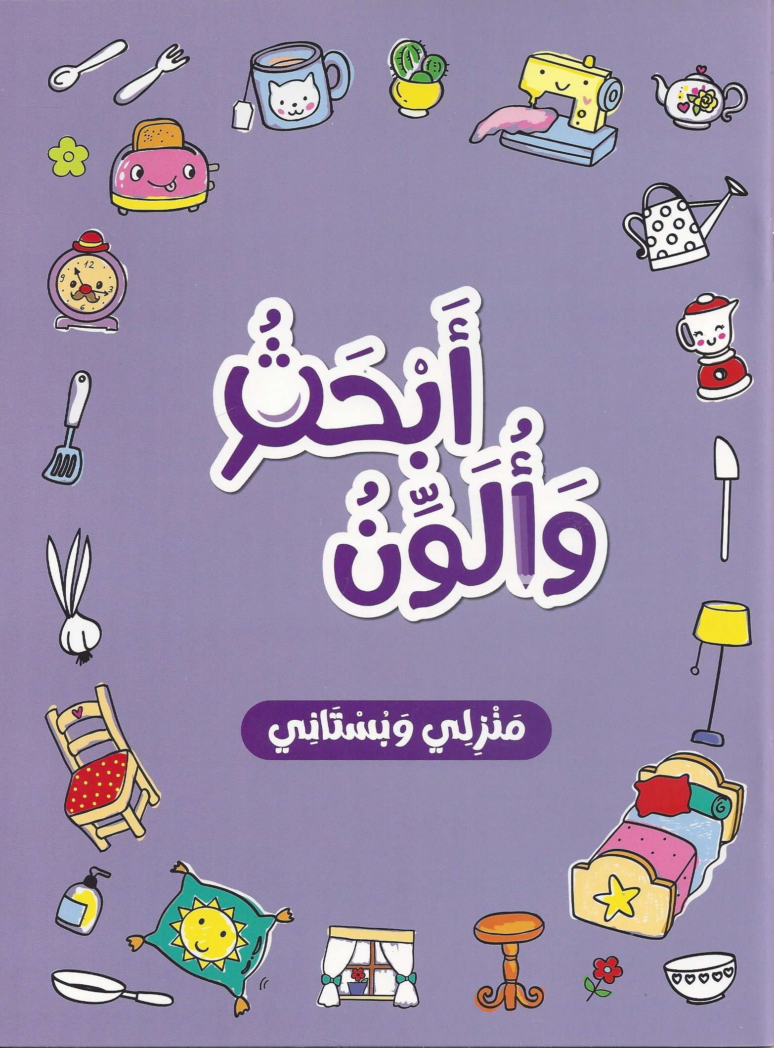 ابحث وألون - منزلي وبستاني