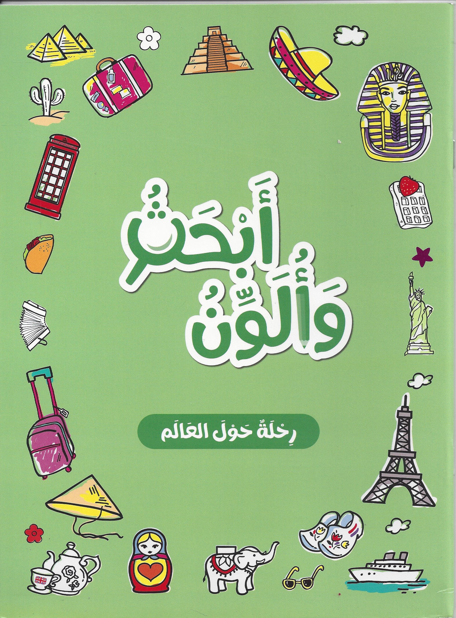 ابحث وألون - رحلة حول العالم