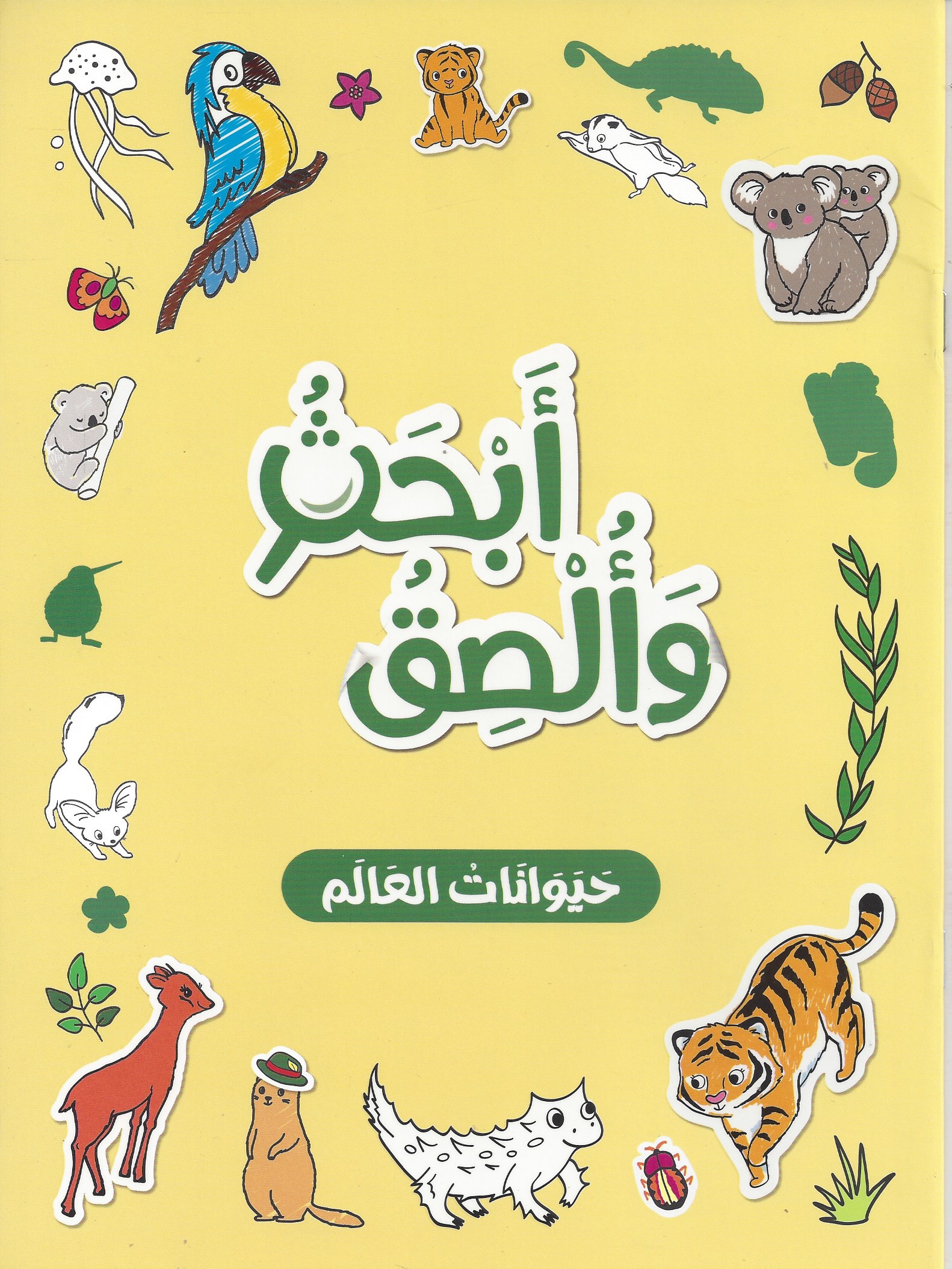 ابحث وألون - حيوانات العالم